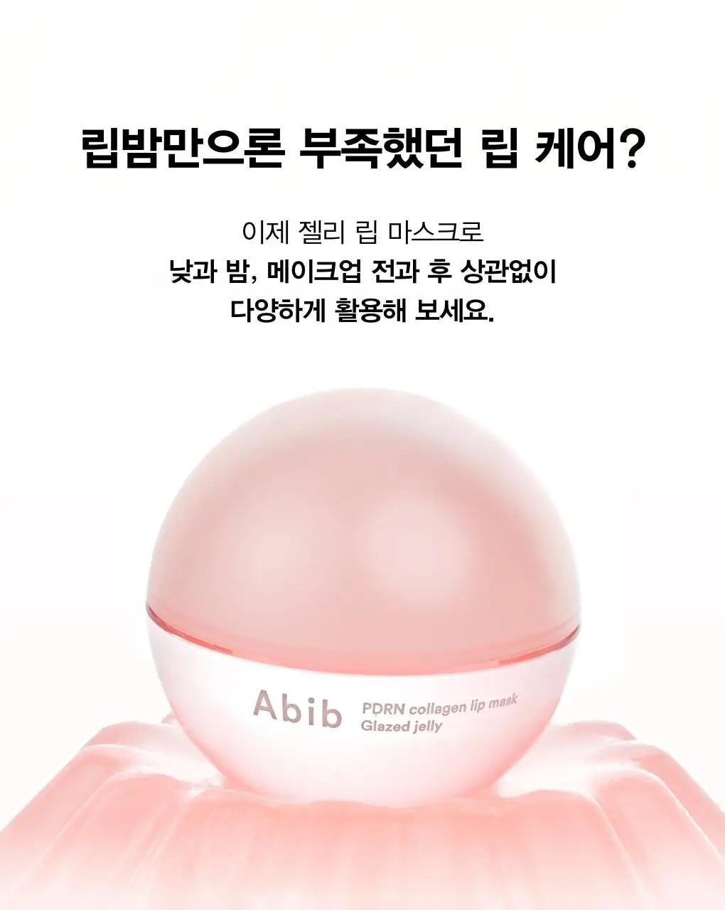 [각질보습케어] 아비브 PDRN 콜라겐 립 마스크 글레이즈드 젤리 11g 상세페이지 3